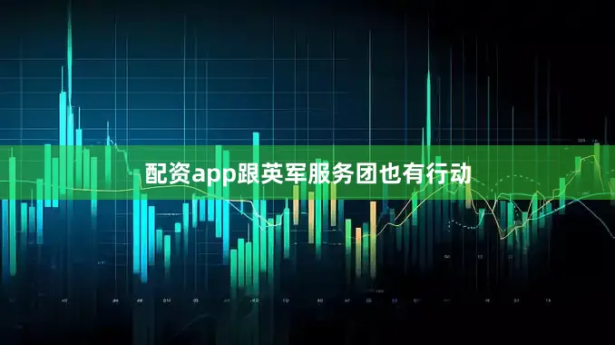 配资app跟英军服务团也有行动