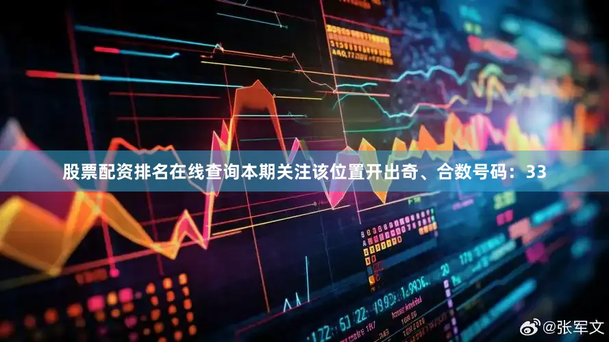 股票配资排名在线查询本期关注该位置开出奇、合数号码：33