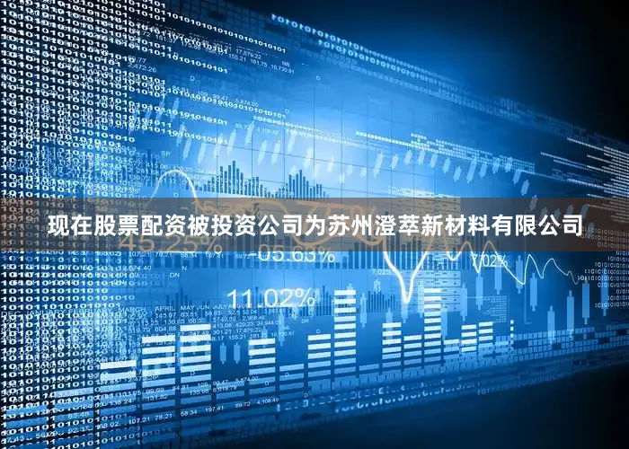 现在股票配资被投资公司为苏州澄萃新材料有限公司