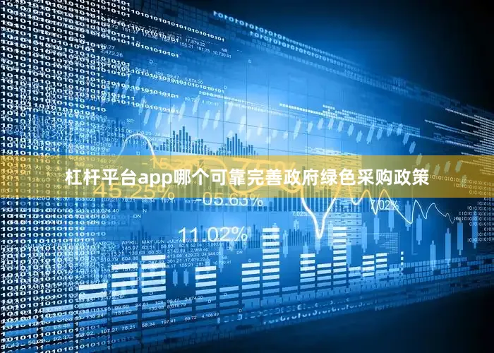 杠杆平台app哪个可靠完善政府绿色采购政策