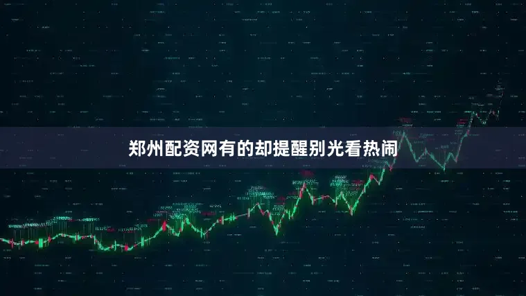 郑州配资网有的却提醒别光看热闹