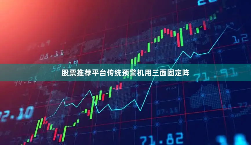 股票推荐平台传统预警机用三面固定阵