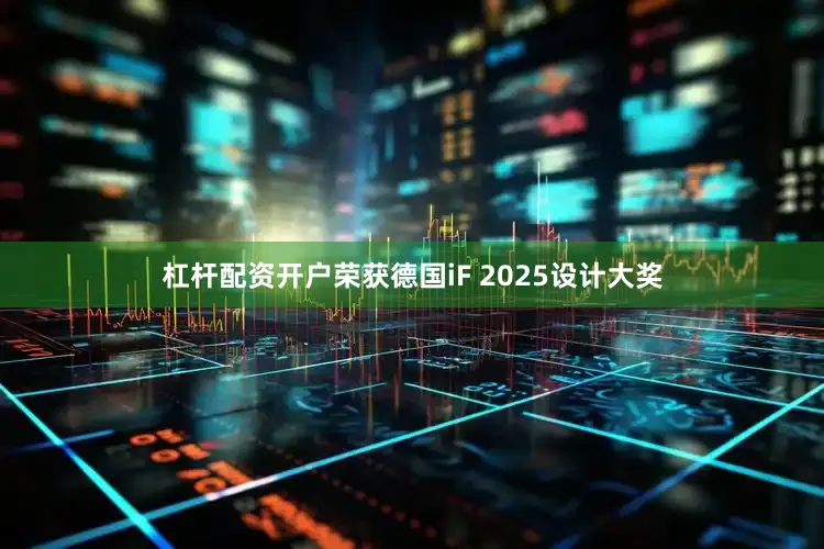 杠杆配资开户荣获德国iF 2025设计大奖