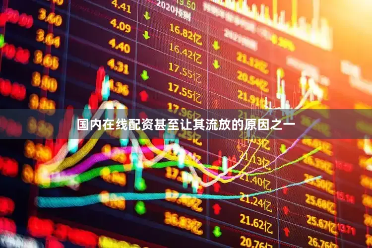 国内在线配资甚至让其流放的原因之一