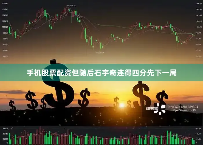 手机股票配资但随后石宇奇连得四分先下一局