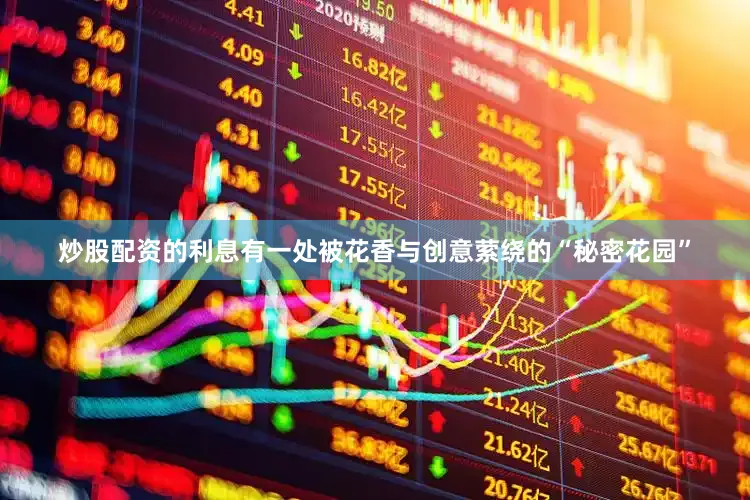 炒股配资的利息有一处被花香与创意萦绕的“秘密花园”
