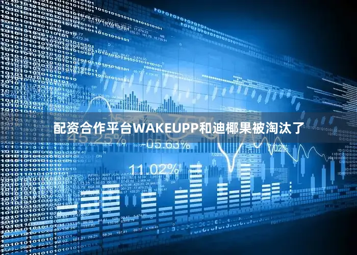 配资合作平台WAKEUPP和迪椰果被淘汰了