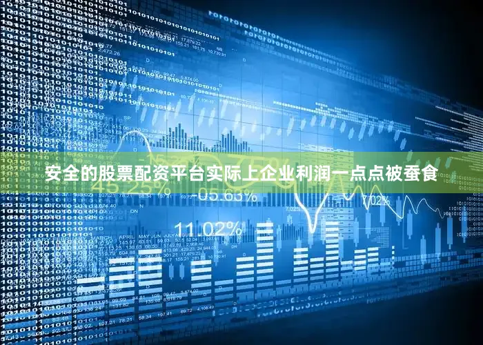 安全的股票配资平台实际上企业利润一点点被蚕食