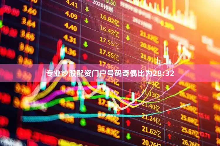 专业炒股配资门户号码奇偶比为28:32