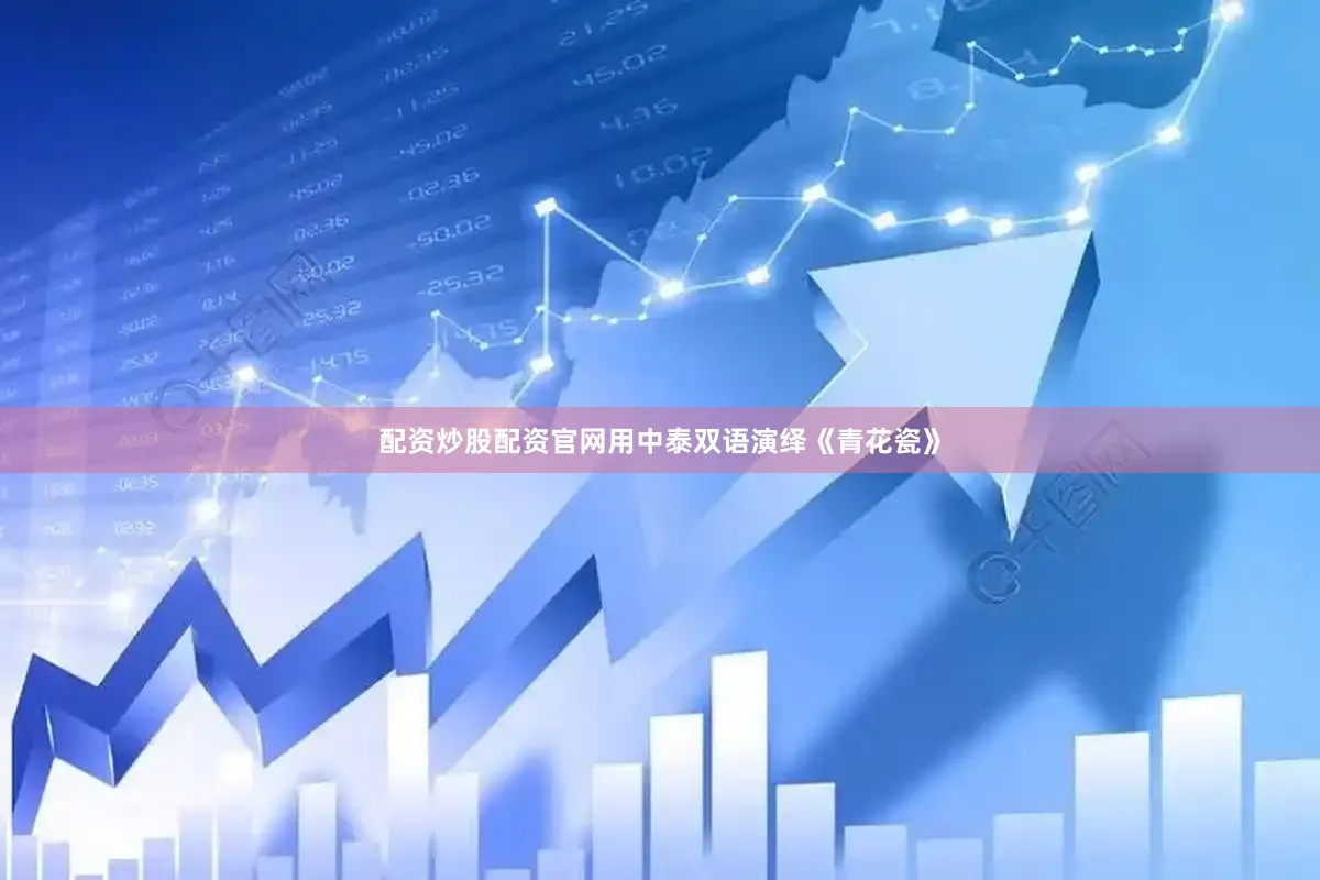配资炒股配资官网用中泰双语演绎《青花瓷》