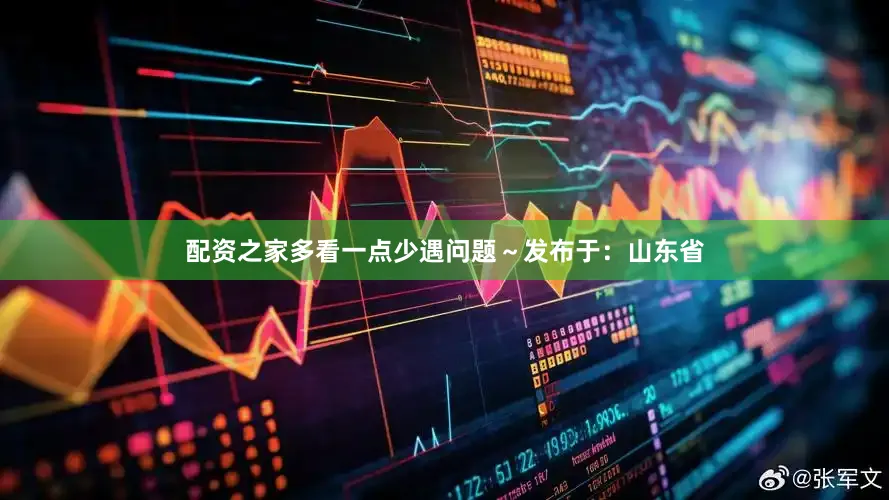 配资之家多看一点少遇问题～发布于：山东省
